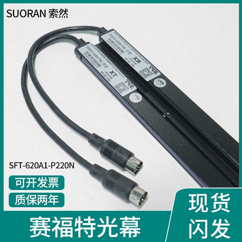 电梯光幕通用型赛福特光幕SFT-620A1-P220N红外线SFT-620L-N