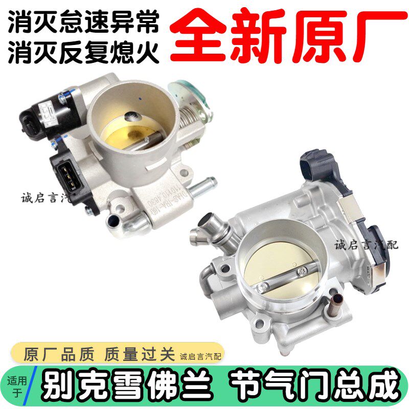适用于科鲁兹景程爱唯欧1.61.8电子节气门阀体别克英朗节气门总成