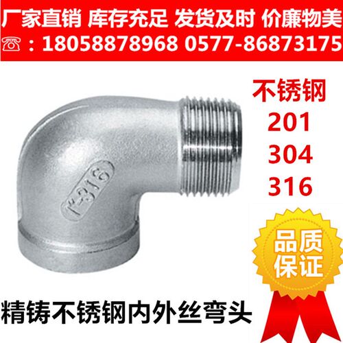 304 316L不锈钢内外螺纹弯头 内外丝直角90度内外牙弯头 4分1寸