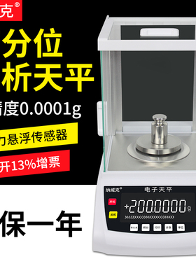 纳威克万分之一电子分析天平0.0001g实验室分析天平0.1mg天平秤