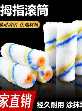 滚筒刷4寸油漆刷乳胶漆涂料小滚刷拇指滚子无死角滚轮刷滚筒刷子