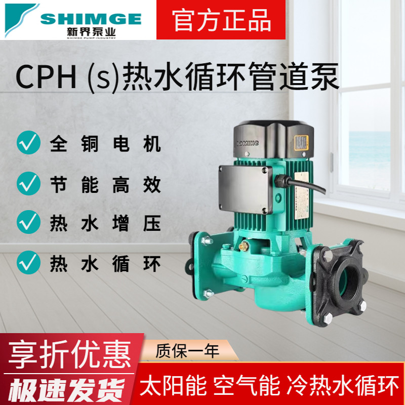 新界热水循环泵CPH/S家用地暖地热暖气锅炉太阳能空气能管道循环