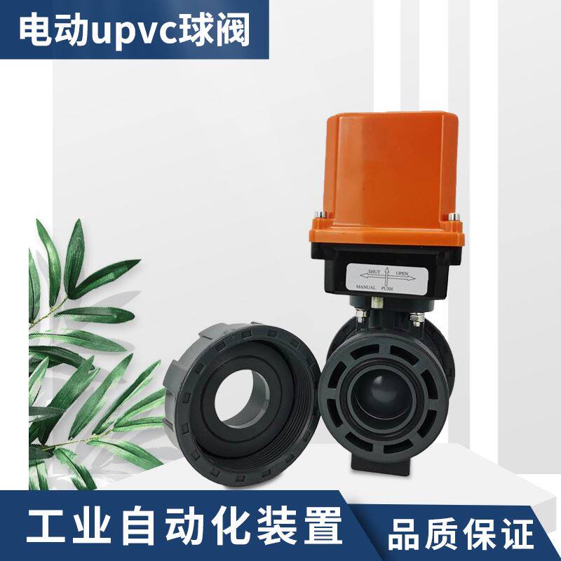 电动PVC球阀PPH热熔UPVC双由令活接快装耐酸碱220V DN25 32 40 50