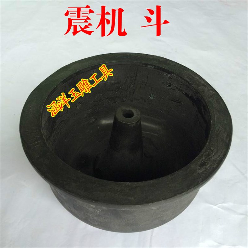震机斗6寸~14寸玉石抛光机胶斗玉石玛瑙震桶震动研磨机振桶抛光斗