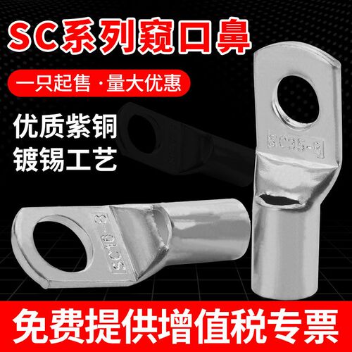 窥口鼻铜鼻子SC10/16/25/35/50-6/8/10/12接线端子线鼻子线耳紫铜