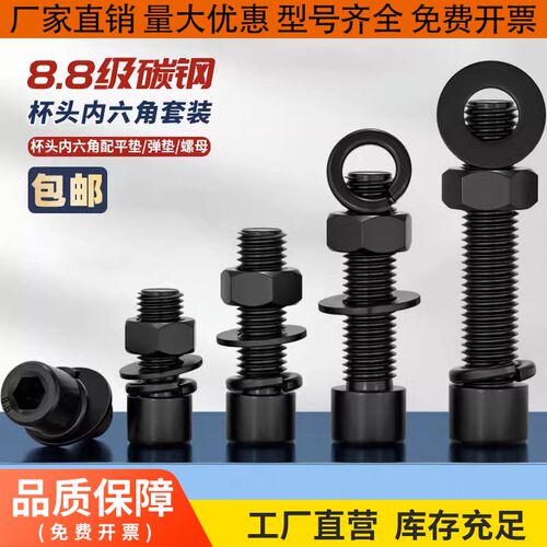 M3M4M5M6M8M10-M24发黑黑色8.8级杯头内六角螺丝钉螺母平弹垫螺栓