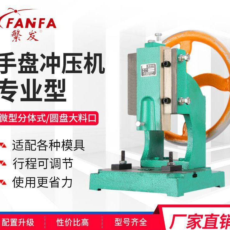 繁发小型台式冲压机手动手摇压力机圆盘冲床手啤机柳合冲孔机HM40