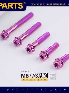 SPARTS A3系列 M8 L10-120mm 紫色 钛合金螺丝 机车汽车