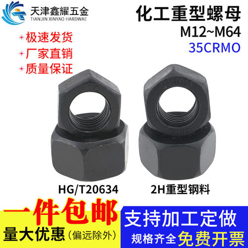 HG/T20634螺母化工3404/35CRMO重型螺母螺丝帽M12M14M16M20-M64