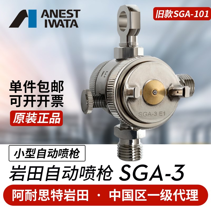 日本岩田SGA-101脱模剂油漆油墨水性涂料小型自动喷枪SGA-3新款