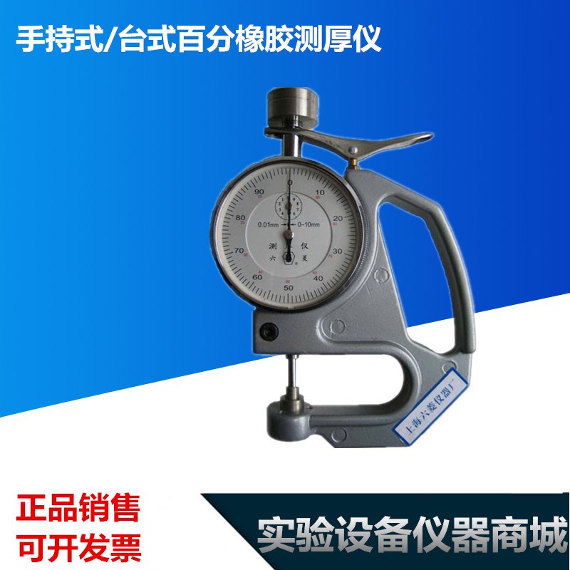 手持式/台式百分橡胶测厚仪 厚度规 测厚表 正宗上海六菱 CH-10-A