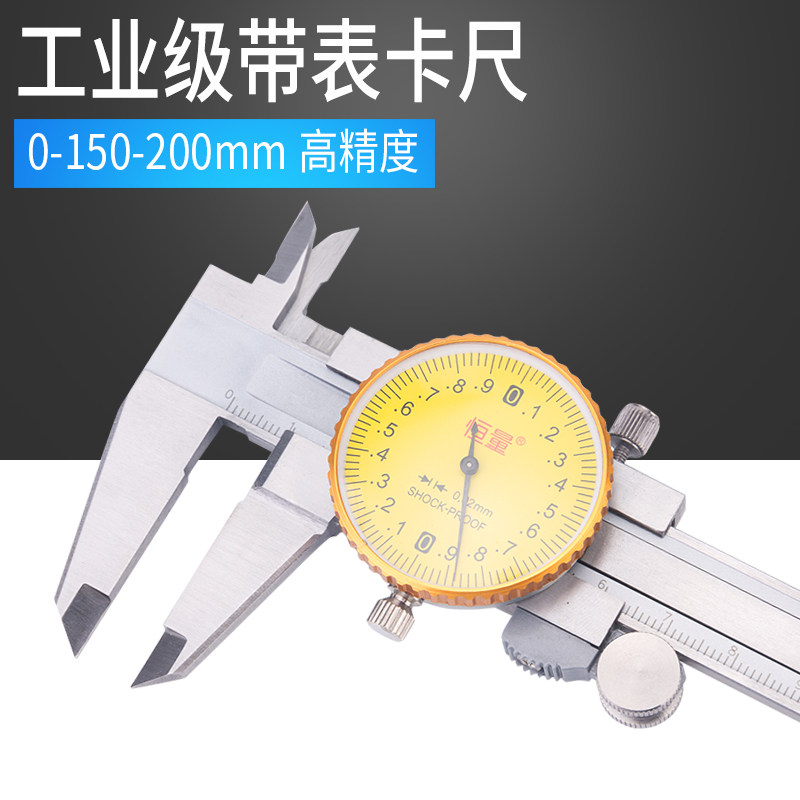 (上海恒量)带表卡尺/游标卡尺0-150/200/300mm代表表盘式工业级