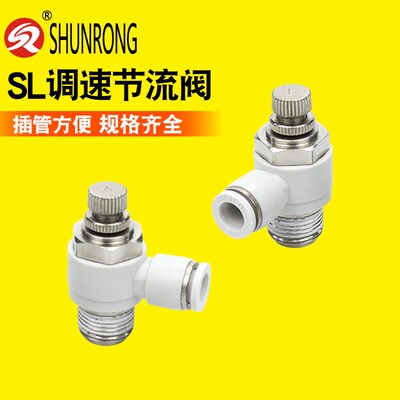 气动节流阀调速阀PCS/SL4-M5/6-M5/6-01/6-02 白色限出单向限流阀