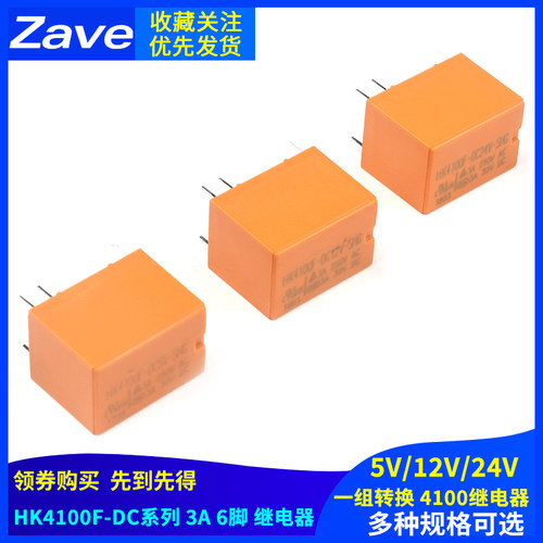 继电器 HK4100F-DC 5V 12V 24V-SHG 3A 6脚 一组转换 4100继电器
