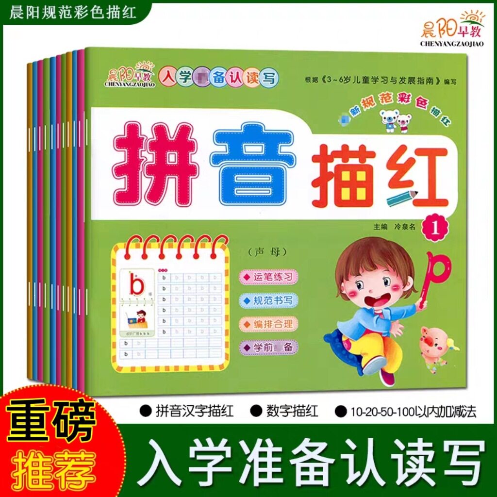 幼小衔接数字描红本0到10汉字识字笔顺拼音描红本每日一练10/20以内加减凑十借十法全套学前班练习册练字字帖教材思维训练阅读绘本图片