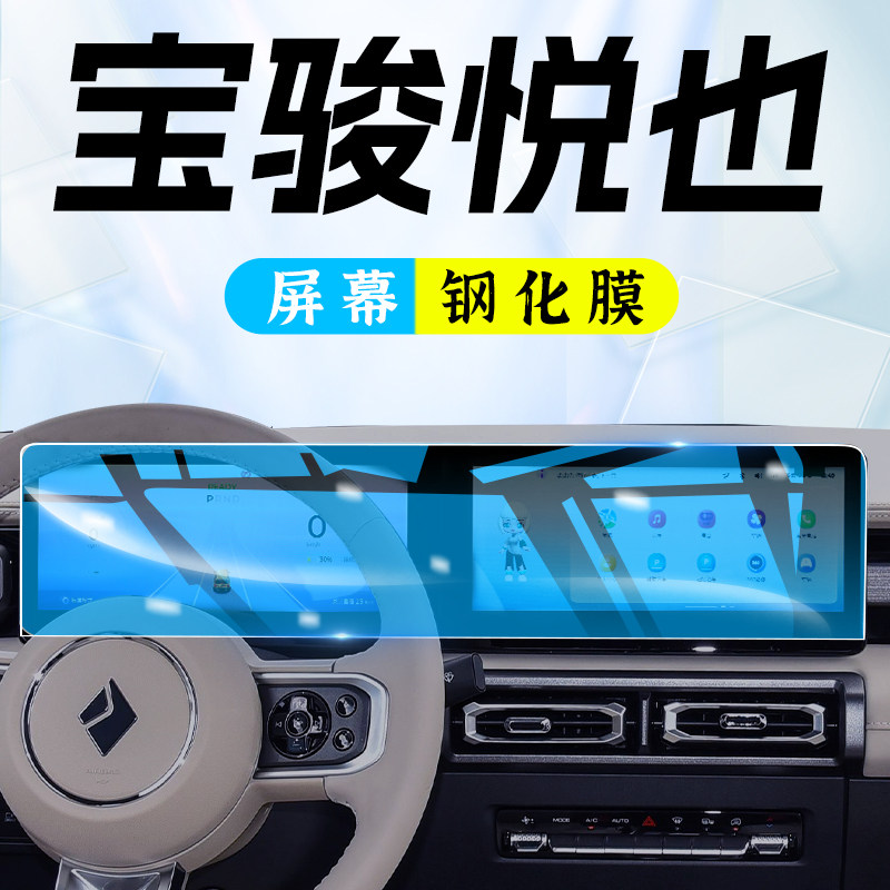 2024款宝骏悦也中控导航钢化膜屏幕保护贴膜汽车配件改装件用品24