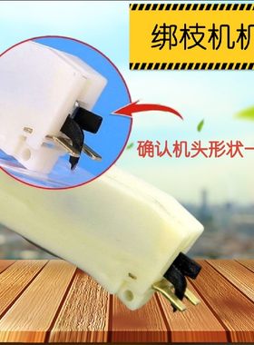 绑枝机专用配件机头推针刀片结束机通用弹簧通用钉子绑蔓器刀片
