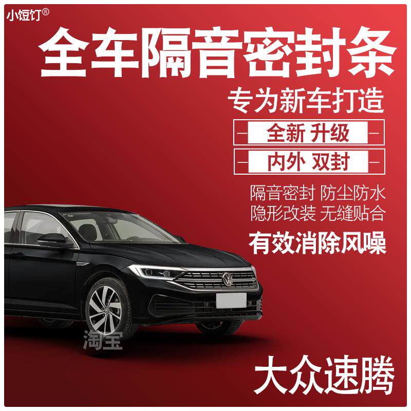 内外双封大众速腾专用静隔音密封条全车门防尘降噪减震配件改装饰