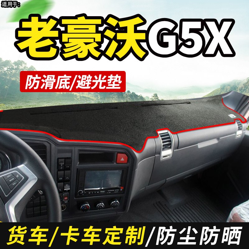 重汽豪沃HOWO中卡G5X货车用品220仪表工作台防晒布前档玻璃避光垫