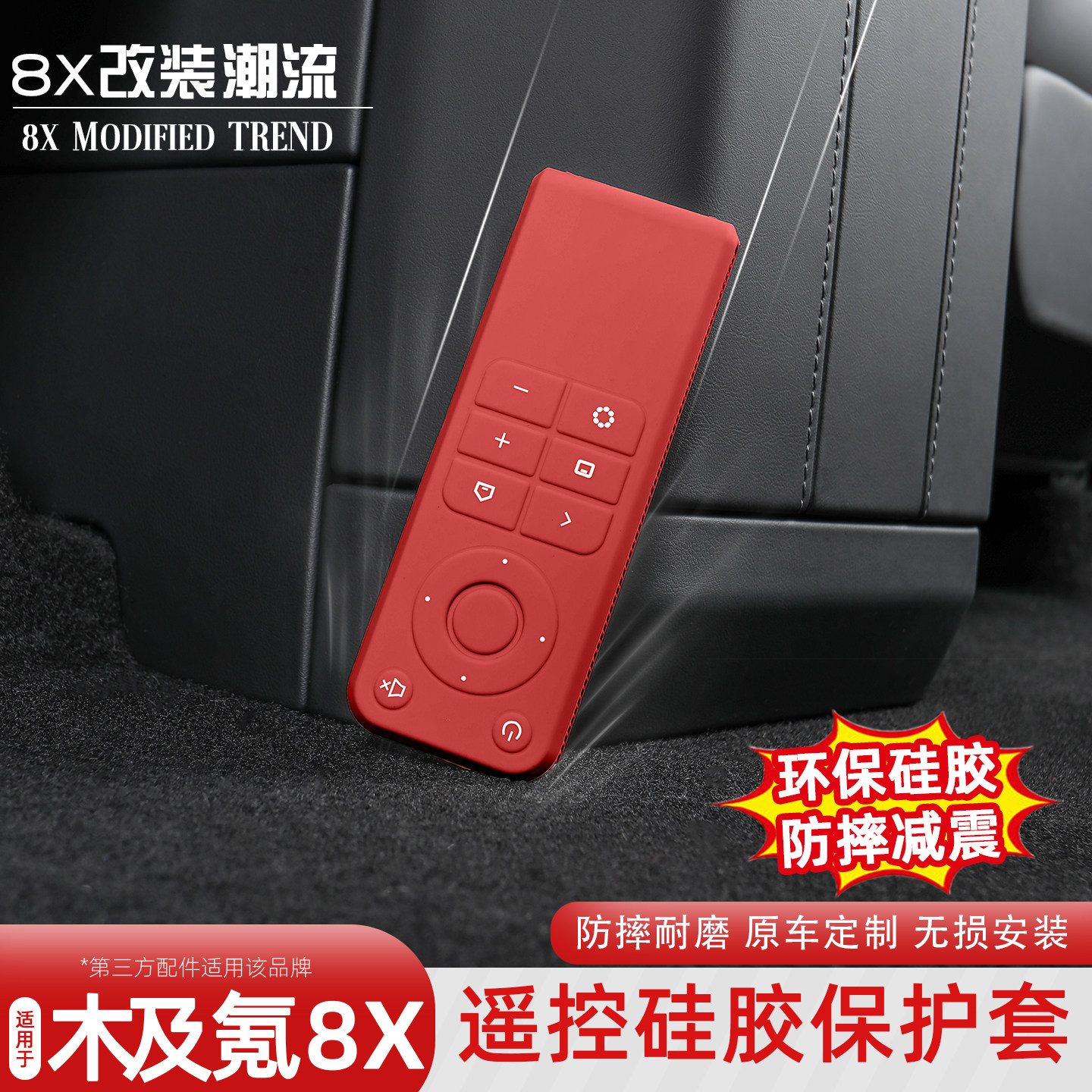 适用于极氪8X二排电视遥控器硅胶保护套汽车装饰专用内饰改装配件