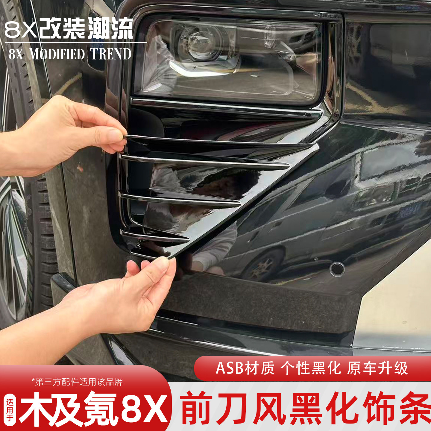 极氪8X前刀风黑化饰条
