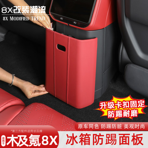 极氪8X后排冰箱防踢面板