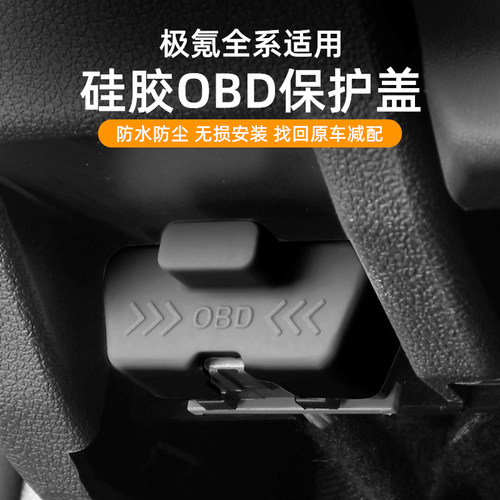 OBD接口硅胶保护盖防水