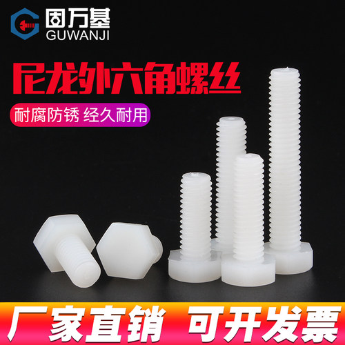 塑料螺丝 外六角尼龙六角螺栓 塑胶螺丝绝缘螺钉M3M4M5M6M8M10M12