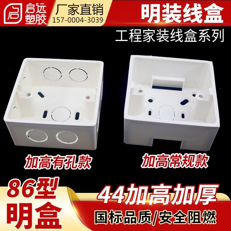 加厚PVC阻燃86型明盒通用开关插座底盒接线盒 明线明装盒子44公分