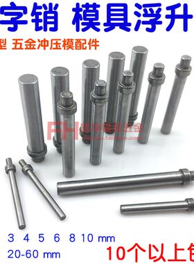 五金模GLA十字销浮升销 定位销钉 冲压模引导销3 4 5 6 8 10mm