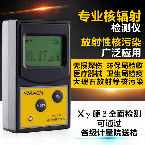 SMACH核辐射检测仪射线电离辐射测试仪个人剂量仪大理石辐射检测