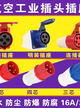 工业插头插座耦合器连接器3芯4芯5芯16A32A防水航空插头380V 220V