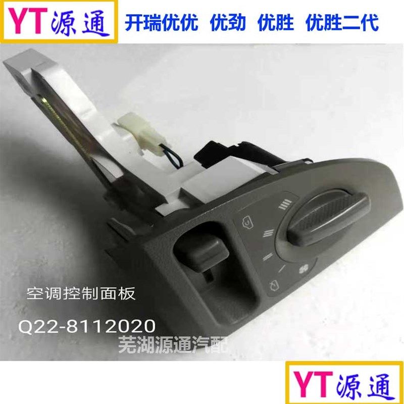 适用开瑞优优劲优胜优胜2代优派空调开关暖风旋钮下空调控制面板
