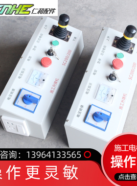 施工电梯操控台操作台  升降机操纵台 施工电梯控制台 升降机配件