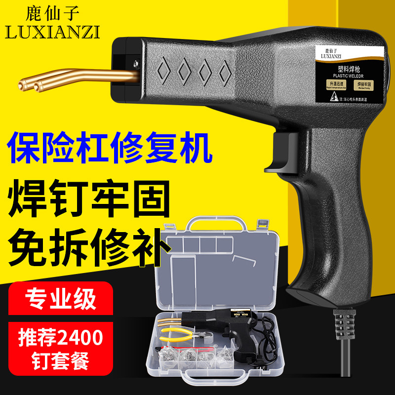 保险杠修复塑料焊枪补裂缝痕修补热熔焊钉枪汽车前杠工具焊接神器