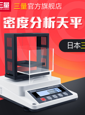 日本三量高精度密度计电子分析天平秤固体粉末液体比重计千分之一