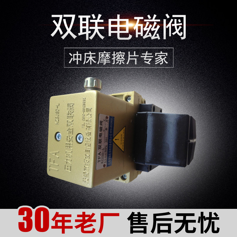 徐锻冲床配件110T气动冲床双联电磁阀K23JSD-L20/110V220vDC24V