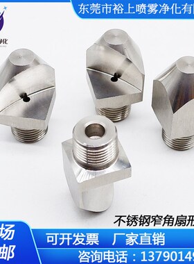 窄角扇形喷嘴不锈钢喷嘴 高压冲洗喷头清洗喷嘴除尘脱硫扇形喷头