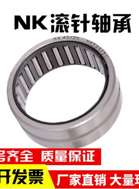 滚针轴承NK38/20 NK38/30 NK40/20 NK40/30 NK42/20 NK42/30