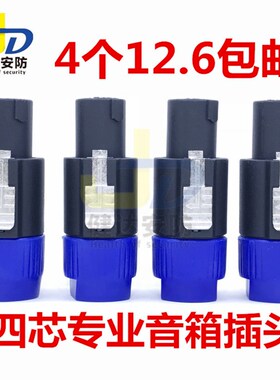 包邮专业四芯音响接头插头插座母座音响线卡农接头功放音箱欧母头