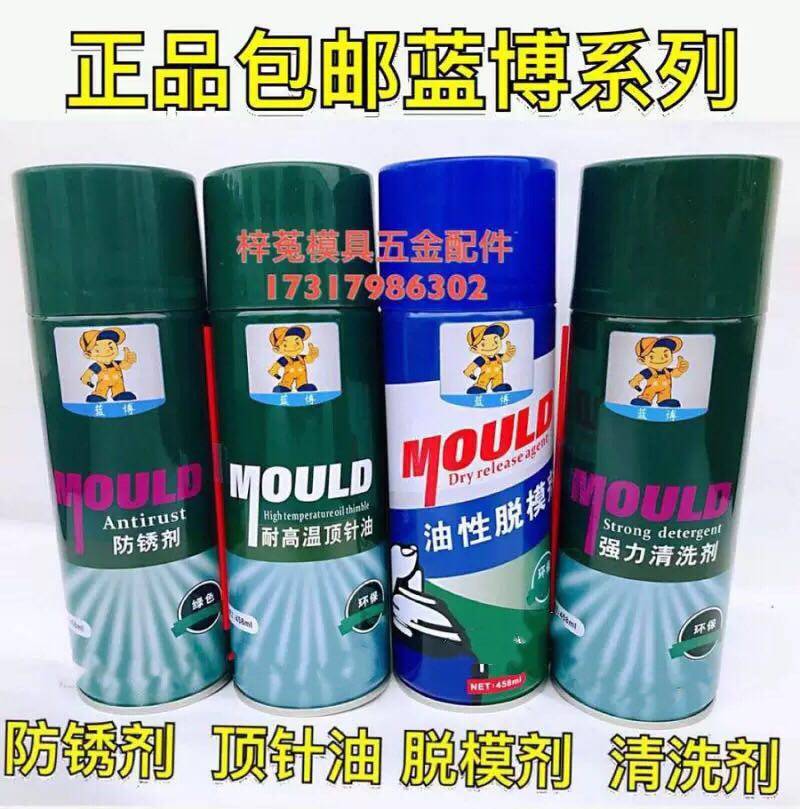 正品包邮蓝博模具脱模剂强力清洗剂防锈剂无色绿色白色高温顶针油