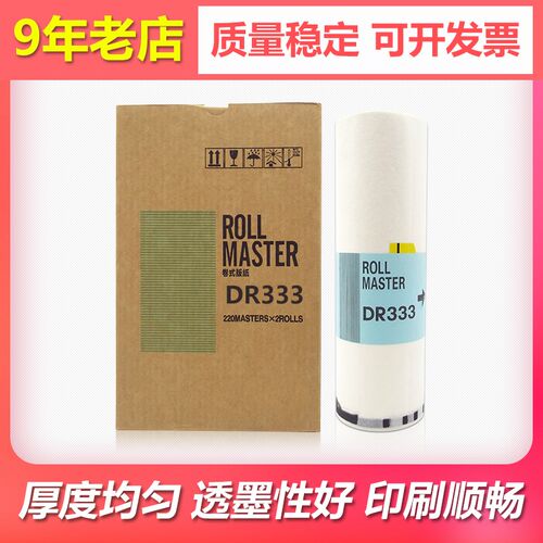 欣宇适用得宝DR333 DR33数码印刷机版纸DP330速印机蜡纸330e B4