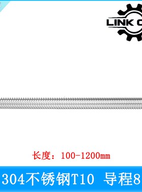 link cnc 不锈钢T10丝杆梯形丝杠螺距2mm导程8mm长度100-1540mm