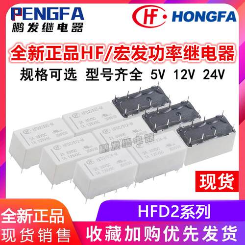 HFD2-003/005/012/024-S-M-L2 双线圈磁保持继电器2A HF 宏发正品