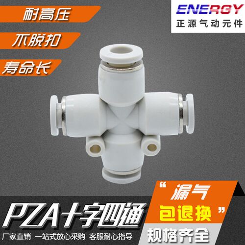 精品白色气动接头PZA-8 PZA-6 4 10 12十字四通快速快插接头PXL-8