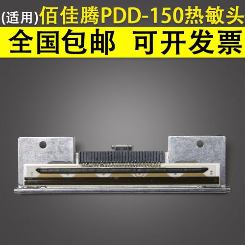 适用 佰佳腾 打印猿PDD-150 BT 200 300标签机热敏头 来取 科然