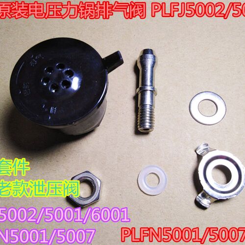 奔腾原装电压力锅排气阀 PLFJ5002/5001/6001 PLFN5001/5007配件