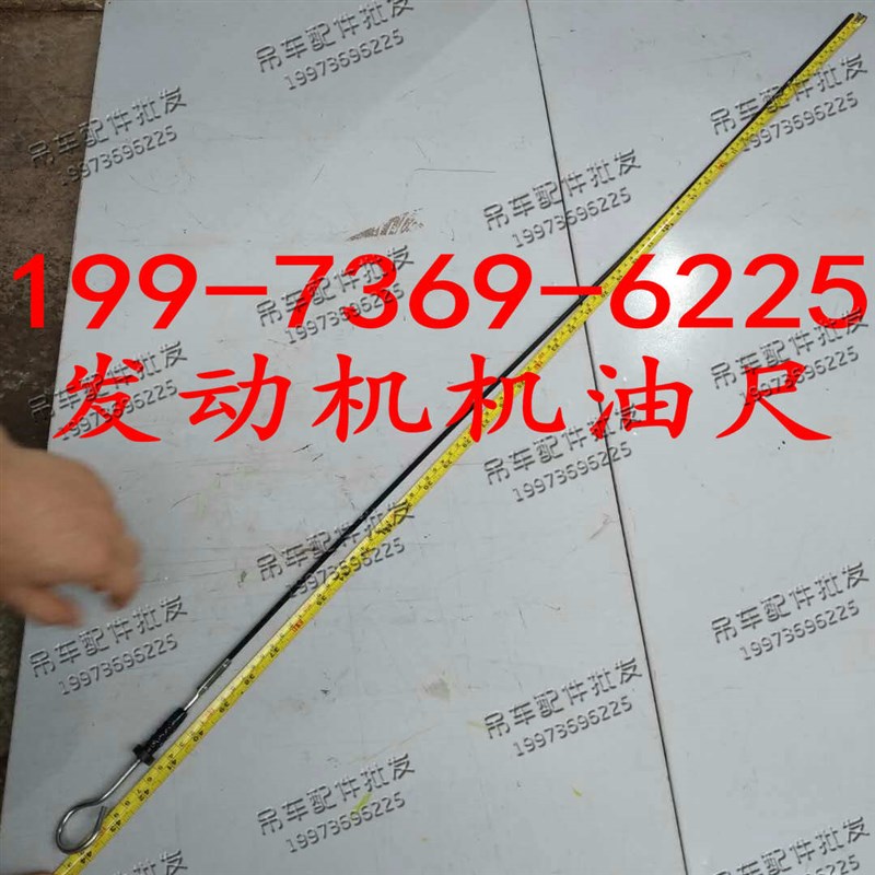 中联吊车发动机机油尺 机油测量尺 显示尺 发机油标尺