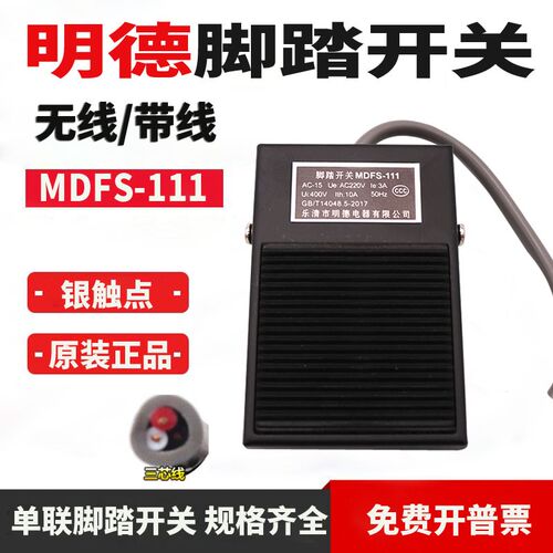 MiNDER明德脚踏开关MDFS-111带线单踏脚踏开关带橡皮防滑垫 FS-1