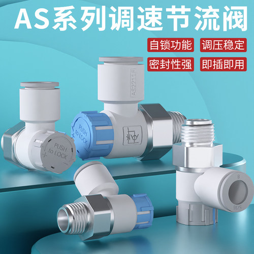 节流阀气动可调管道控制调速阀气缸调节阀管接头AS2201F/AS1211F